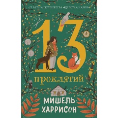 Изображение товара Книга 13 проклятий вторая часть трилогии Мишель Харрисон 2024 твердый переплет