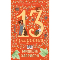 Изображение товара Книга 13 сокровищ (Харрисон Мишель)