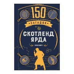 Изображение товара Книга 150 загадок Скотленд-Ярда (Десмаре Л.)