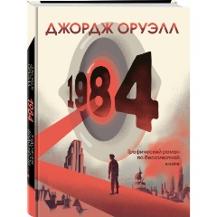 Изображение товара Графический роман 1984 Оруэлл Нести коллекционное издание