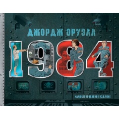 Изображение товара Книга 1984. Иллюстрированное издание (Оруэлл Джордж)