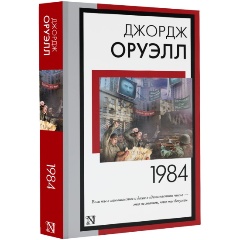 1984 Книга Купить Спб