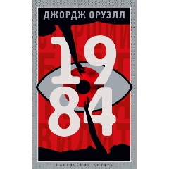 Изображение товара Книга 1984 (Оруэлл Дж.)