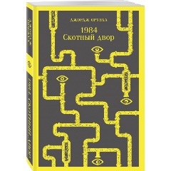 Изображение товара Книга 1984. Скотный двор (Оруэлл Дж.)