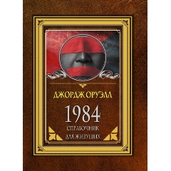 Изображение товара Книга 1984. Справочник для живущих (Оруэлл Д.)