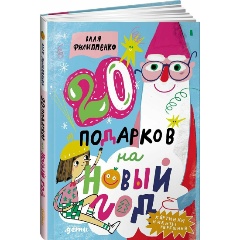 Изображение товара Книга 20 подарков на Новый год Филиппенко Валя Терешин Никита