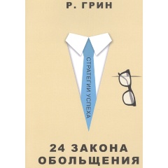 Изображение товара Книга 24 закона обольщения (Грин Р. )