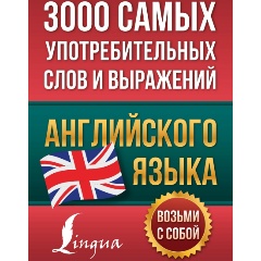 Изображение товара Книга 3000 самых употребительных слов и выражений английского языка