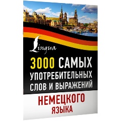 Изображение товара Книга 3000 самых употребительных слов и выражений немецкого языка