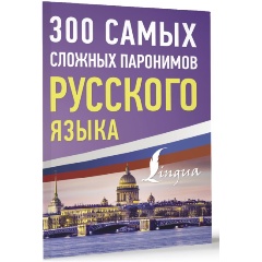 Изображение товара Книга 300 самых сложных паронимов русского языка