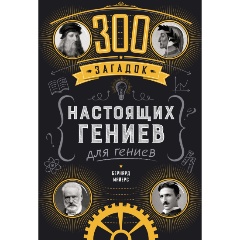 Изображение товара Книга 300 загадок настоящих гениев (Майерс Б.)