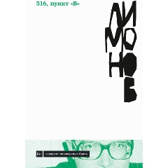 Изображение товара Книга 316, пункт "В" (Лимонов Эдуард)