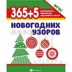 Изображение товара Книга 365+5 новогодних узоров для подготовки к школе для малышей