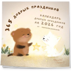 Изображение товара Книга 365 добрых праздников. Календарь настенный на 2026 год от @memories postcards (300х300 мм) (Ищина М.Ю.)