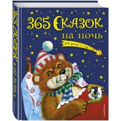 Изображение товара Книга 365 сказок на ночь Перова О. серия Золотые сказки для детей 368 страниц