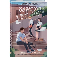 Изображение товара Книга 36 вопросов, чтобы влюбиться (Кузнецова З.)