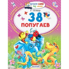 Изображение товара Книга 38 попугаев (Остер Г.Б.) Читаем сами без мамы