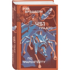 Изображение товара Книга 451 градус по Фаренгейту (Брэдбери Р.)