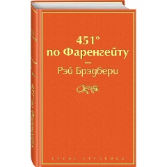 Изображение товара Книга 451' по Фаренгейту (огненно-оранжевый) (Брэдбери Р.)