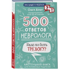 Изображение товара Книга 500 ответов невролога (Кельн О.Л.)