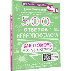 Изображение товара Книга 500 ответов нейропсихолога (Тимощенко Е.Г.)
