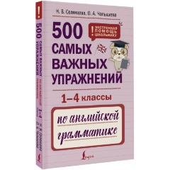 Изображение товара Книга 500 самых важных упражнений по английской грамматике. 1-4 классы (Селянцева Н.В., Чалышева О.А.)