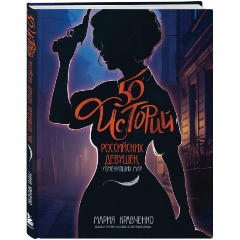 Изображение товара Книга 50 историй российских девушек, изменивших мир
