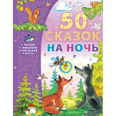 Изображение товара Книга 50 сказок на ночь (Успенский Э.Н., Михалков С.В.)