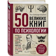 Изображение товара Книга 50 великих книг по психологии (Батлер-Боудон Т.)