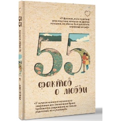Изображение товара Книга 55 фактов о любви Левченко А.С. история и тайны любви 2025 г.