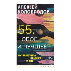 Изображение товара Книга 55. Новое и лучшее (Колобродов А.Ю.)