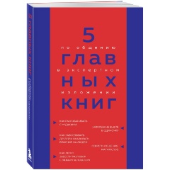 Изображение товара Книга 5 главных книг по общению в экспертном изложении (Гриценко О.Н.)