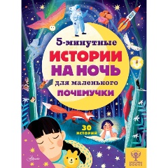 Изображение товара Книга 5-минутные истории на ночь для маленького почемучки (Арена Д., Валентайн Р., МакКанн Д.)