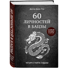 Изображение товара Книга 60 личностей в бацзы (Пэх Д.)