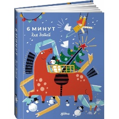 Изображение товара Книга 6 минут для детей: Первый мотивационный ежедневник ребенка. С наклейками в комплекте. Специальное издание