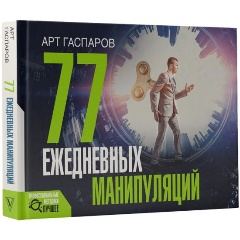 Изображение товара Книга 77 ежедневных манипуляций (Гаспаров А.)