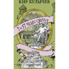 Изображение товара Книга 7 и 37 чудес света (Булычев К.)