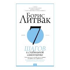 Изображение товара Книга 7 шагов к стабильной самооценке Борис Литвак