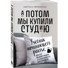 Изображение товара Книга А потом мы купили студию. Учебник начинающего раннтье, или всё об инвестициях в недвижимость для чайников (Чернявская С.И.)