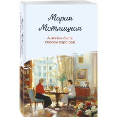 Изображение товара Книга А жизнь была совсем хорошая Метлицкая М. 2024 мягкая обложка