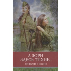 Изображение товара Книга А зори здесь тихие (Васильев Б.Л.)