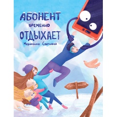 Изображение товара Книга Абонент временно отдыхает (Мерхасина Светлана)