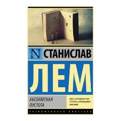 Изображение товара Книга Абсолютная пустота (Лем С.)