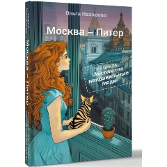 Изображение товара Книга Абсолютно неправильные люди. Москва -Питер (Назарова О.С.)