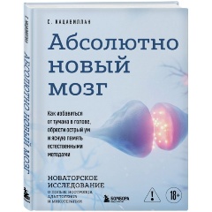 Изображение товара Книга Абсолютно новый мозг. Как избавиться от тумана в голове, обрести острый ум и ясную память естественными методами (Кацавиллан С.)