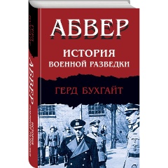 Изображение товара Книга Абвер История военной разведки Герд Бухгайт 2024 твердый переплет