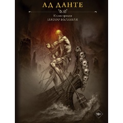 Изображение товара Книга Ад Данте с иллюстрациями Паоло Барбьери 2024 твердый переплет
