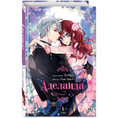 Изображение товара Книга Аделаида. Том 1 (Chae H.)