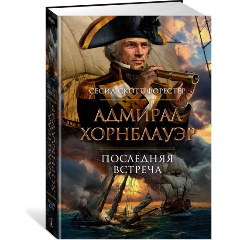 Изображение товара Книга Адмирал Хорнблауэр. Последняя встреча (Форестер С.С.)