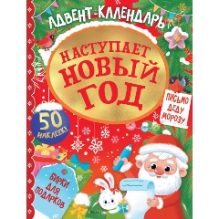Изображение товара Книга Адвент календарь. Наступает Новый год (Малецкая К.)